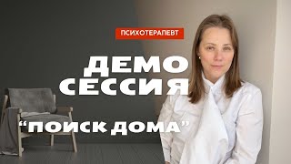 видео: Поиск дома в эмиграции | Демонстрационная сессия психотерапия картинка: Поиск дома в эмиграции | Демонстрационная сессия психотерапия