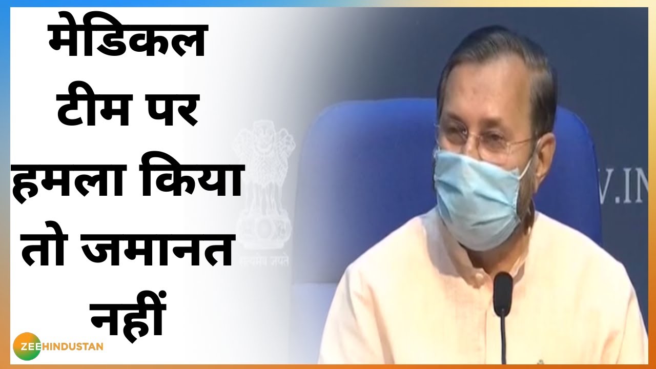 Medical Team पर हमला करने पर हो सकती है 6 महीने से 7 साल तक की सजा | COVID19 | Prakash Javadekar