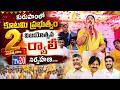 కురుపాంలో కూటమి ప్రభుత్వ రెండేళ్ల విజయోత్సవ ర్యాలీ ఘనంగా నిర్వహణ. || Tv20 Telugu I