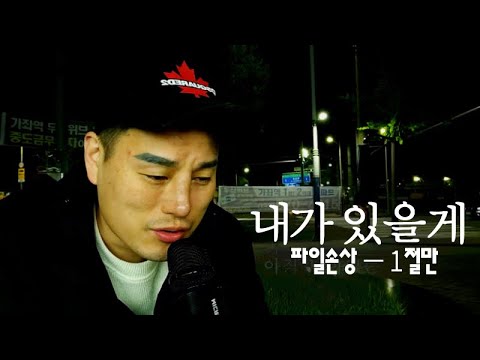 내가있을게(JO) - 1절 [블루투스마이크] 독사형님cover -  JANG YU GEUN