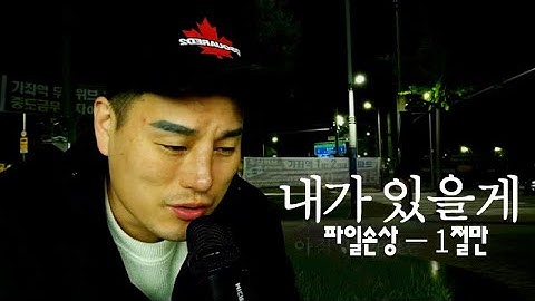 Thumbnail of 내가있을게(JO) - 1절 [블루투스마이크] 독사형님cover -  JANG YU GEUN