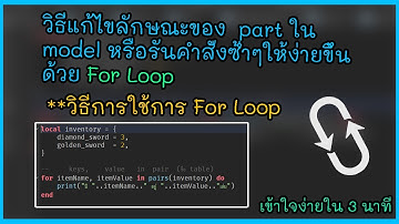 วิธีแก้ไขลักษณะของ  part ใน model หรือรันคำสั่งซ้ำๆให้ง่ายขึ้นด้วย For Loop ใน 3 นาที