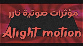 افضل مؤثرات صوتية للمونتاج يبحث عنها الجميع نارر Alight motion 