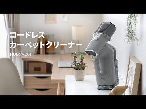 家中まるっと水洗い／コードレスカーペットクリーナー hdl-svc01