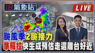 【TVBS18氣象站】颱風季2颱接力 準蘇拉快生成預估走這離台好近｜主播吳軒彤 曹佼人說氣象LIVE