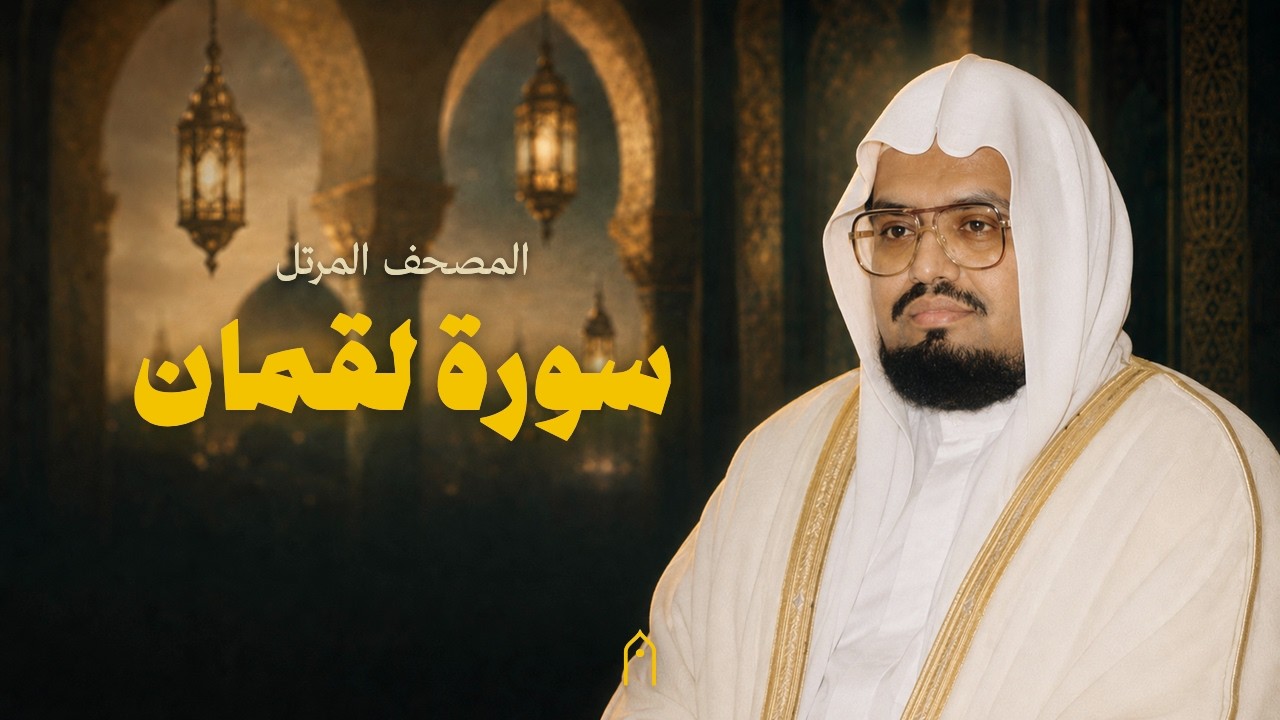 سورة لقمان كاملة | علي عبد الله جابر | المصحف المرتل | مكتوبة HD | Surah Luqman Full