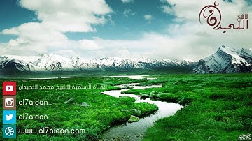 تلاوة خاشعة ~ وَسَخَّرَ لَكُمُ اللَّيْلَ وَالنَّهَارَ ~ للشيخ محمد اللحيدان