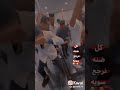 كل ضنه بعد نرجع سويه