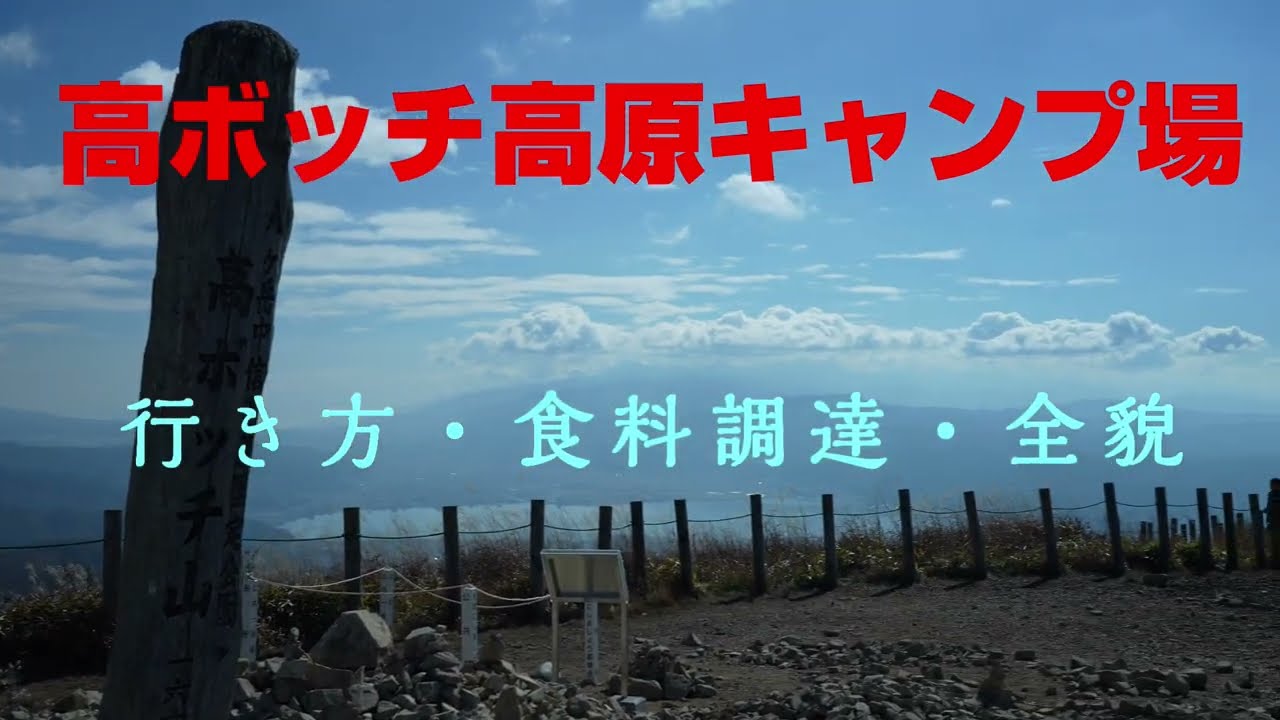 (初めて行く人必見）高ボッチ高原どんなところ？？行き方（崖の湯ルートノーカット）食料調達・キャンプ場全貌