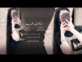 تهوم الجدم عليهم كل واني مسير شاب الشعر من ضيمك واني بالعمر زغير تهوم الجدم عليهم كل واني مسير شاب الشعر من ضيمك واني بالعمر زغير