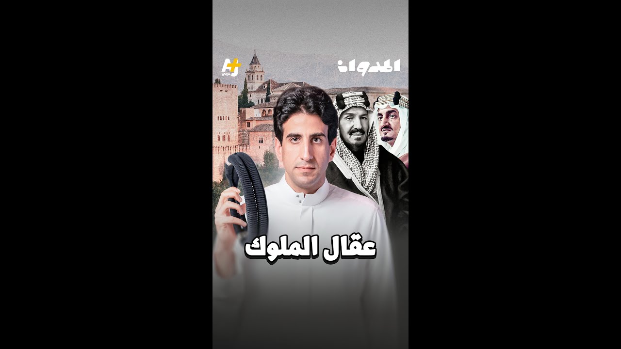 المدوان | عقال الملوك