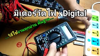 มิเตอร์วัดไฟ Digital + สอนใช้งาน + วัด AC DC Ohm. 3 ย่านพื้นฐานสายช่าง