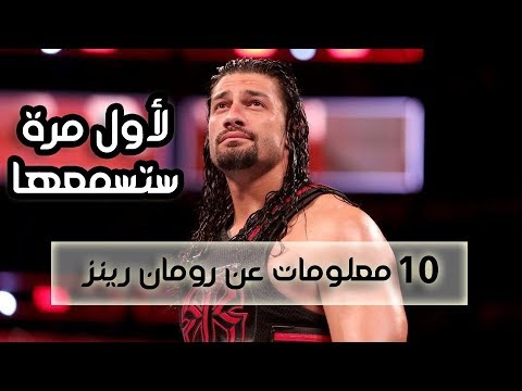 فيديو: من هو جوي رومان؟