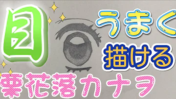 簡単なカナヲの描き方 Mp3