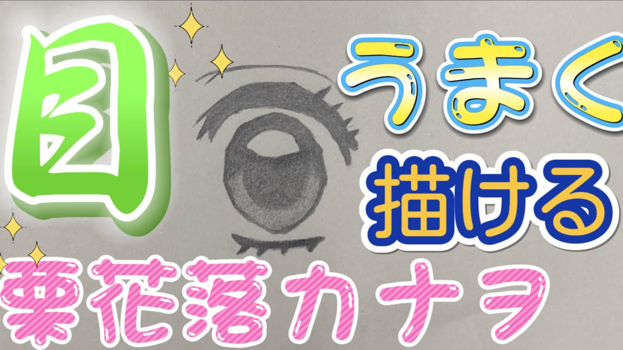 かんたん 目の描き方 栗花落カナヲ 鬼滅の刃 ゆっくり描いてみた 年最新版 How To Draw Kanawo Youtube