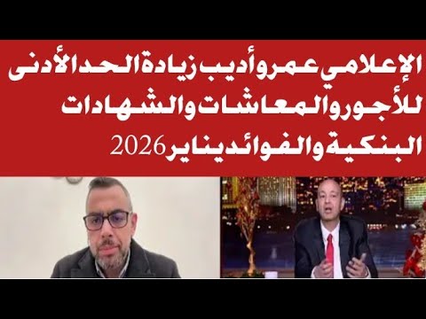 زيادة الحد الأدنى للأجور والمعاشات والشهادات البنكية والفوائد يناير2026 موعد صرف زيادة المرتبات وال