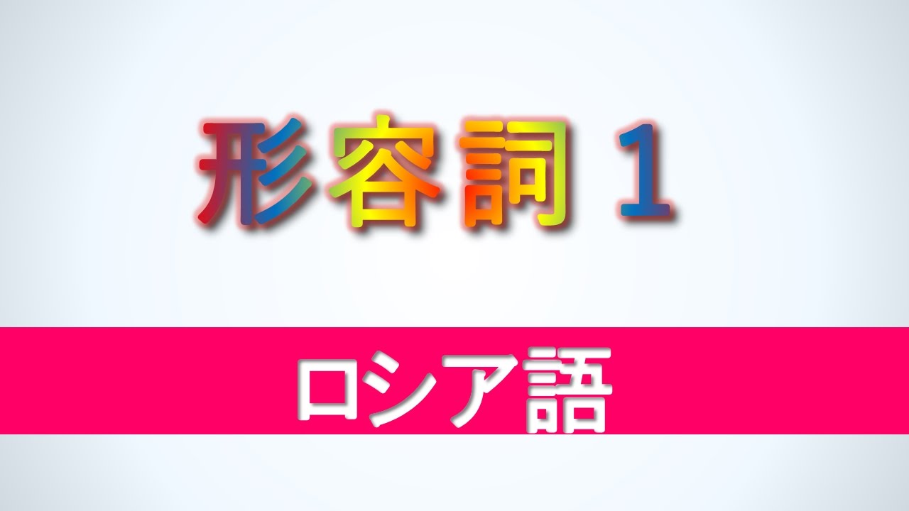 コレクション ロシア 語 かっこいい 単語 画像を無料で引用