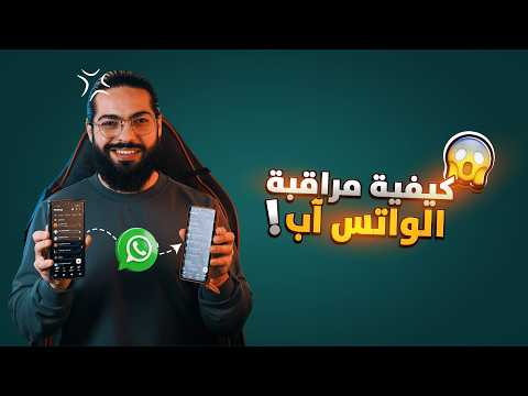 تطبيق خيالي لمراقبة الهاتف والواتس آب