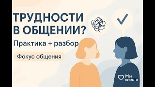 картинка: Трудности в общении: как распознать и что делать?