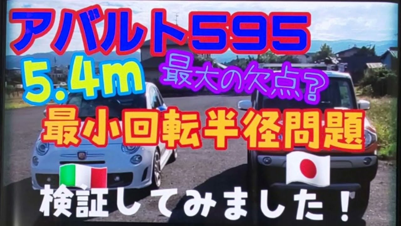 アバルト595 最大の欠点 最小回転半径問題検証してみました Youtube アバルト595 最大の欠点 最小回転半径問題検証してみました Youtube