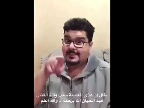 فيديو متداول للراحل فهد الحيان يكشف عن تناوله عشبة تسبب الوفاة