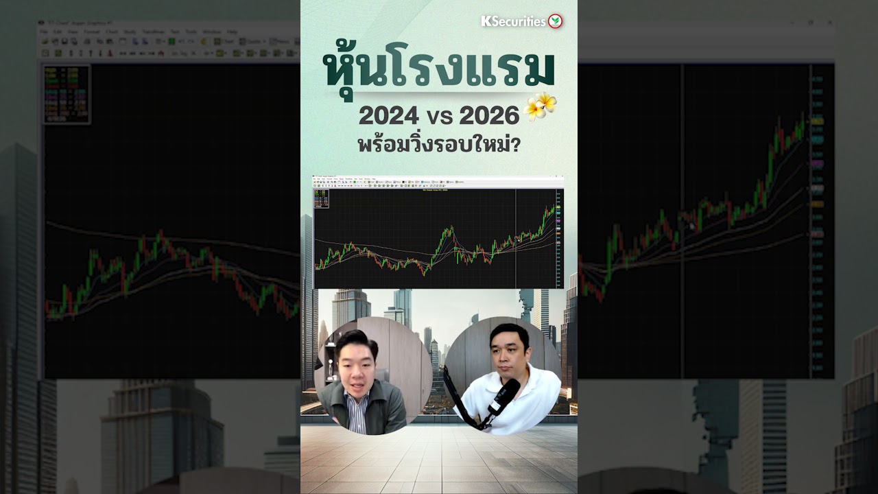 ⁣💥 หุ้นโรงแรม2024 vs 2026 พร้อมวิ่งรอบใหม่?
