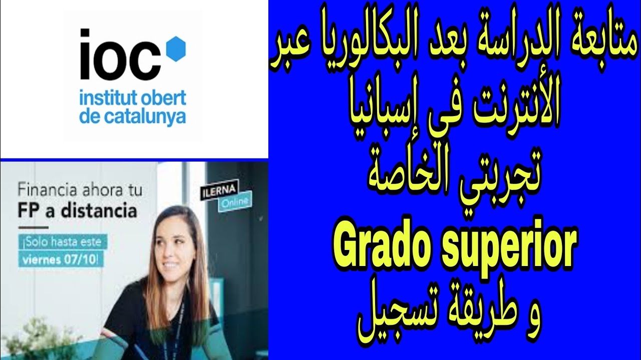 تجربتي في الدراسة  بعد البكالوريا عبر الأنترنت في إسبانيا grado superior