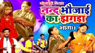 भोजपुरी का सुपरहिट बिरहा | ननद भौजाई का झगड़ा (भाग-1) | Bhojpuri Birha | Haider Ali