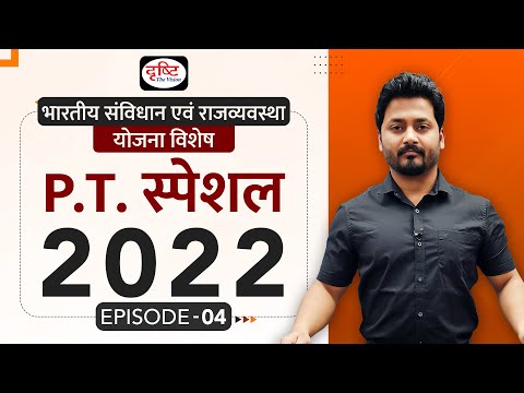 Polity UPSC PT-2022 Revision I Current Affairs Revision for IAS prelims I Drishti IAS