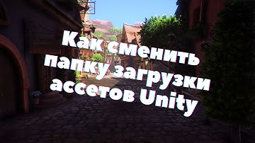 Как сменить директорию скачивания ассетов в Unity из Assets Store