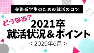 【美大芸大生の就活】2021卒の就活状況＆ポイント＜2020年6月前半＞
