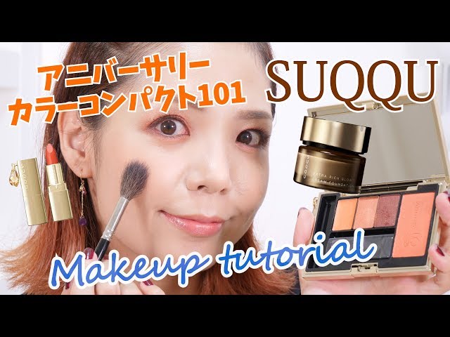 SUQQU アニバーサリーカラーコンパクト101を使ったメイク