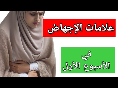 علامات الإجهاض في الأسبوع الأول اعراض وعلامات تنذرك بحدوث الاجهاض في الشهر الاول من الحمل