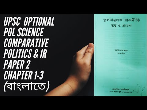 Political science and international relation optional paper 2 chapter 1 to 3 banglate