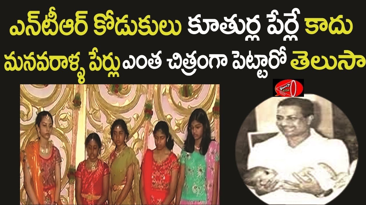 SR NTR Chooses Special Names To All His Grand Daughters Gossip Adda sr-ntr-chooses-special-names-to-all-his-grand-daughters-gossip-adda