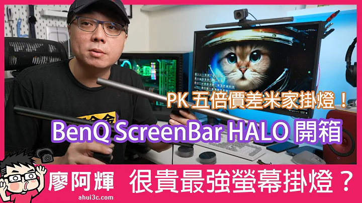 BenQ ScreenBar HALO 萤幕挂灯 + 一代 ScreenBar + 米家挂灯比较 - 天天要闻