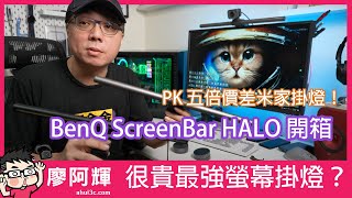 BenQ ScreenBar HALO 螢幕掛燈 + 一代 ScreenBar + 米家掛燈比較