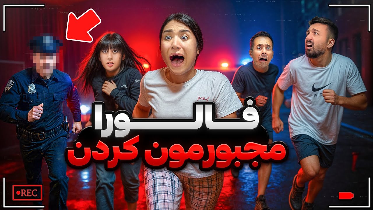 هرکاری فالورام گفتن انجام دادیم(پشیمون شدیم😭)