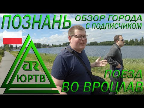 Смотрим Познань с подписчиком. Поезд до Вроцлава и дегустация польского пива. ЮРТВ 2022 #527