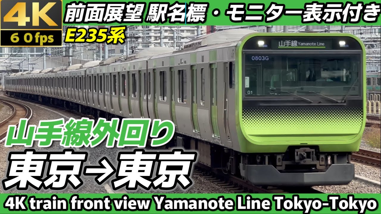 4K60fps前面展望】JR東日本 山手線 外回り 東京→東京 E235系【全区間