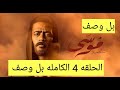موسي الحلقه 4 الكامله 