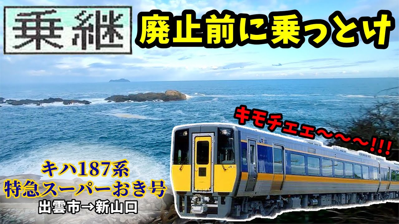 Cross-Japan】Like an Amusement Park Ride! Blasting Along the Sanin