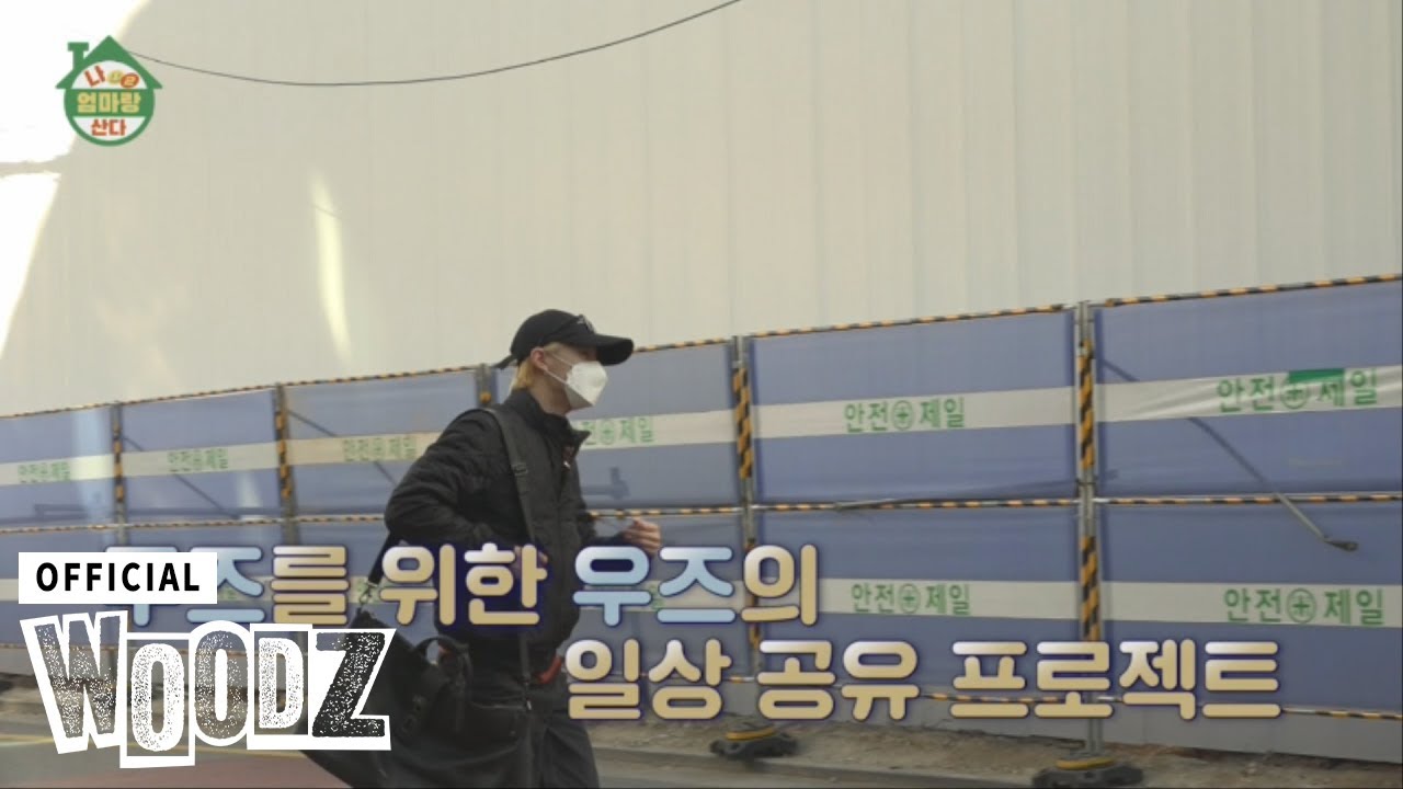 WOODZ(조승연) - 나 엄마랑 산다2 (I live with my mom) EP.02 (feat.전참시)