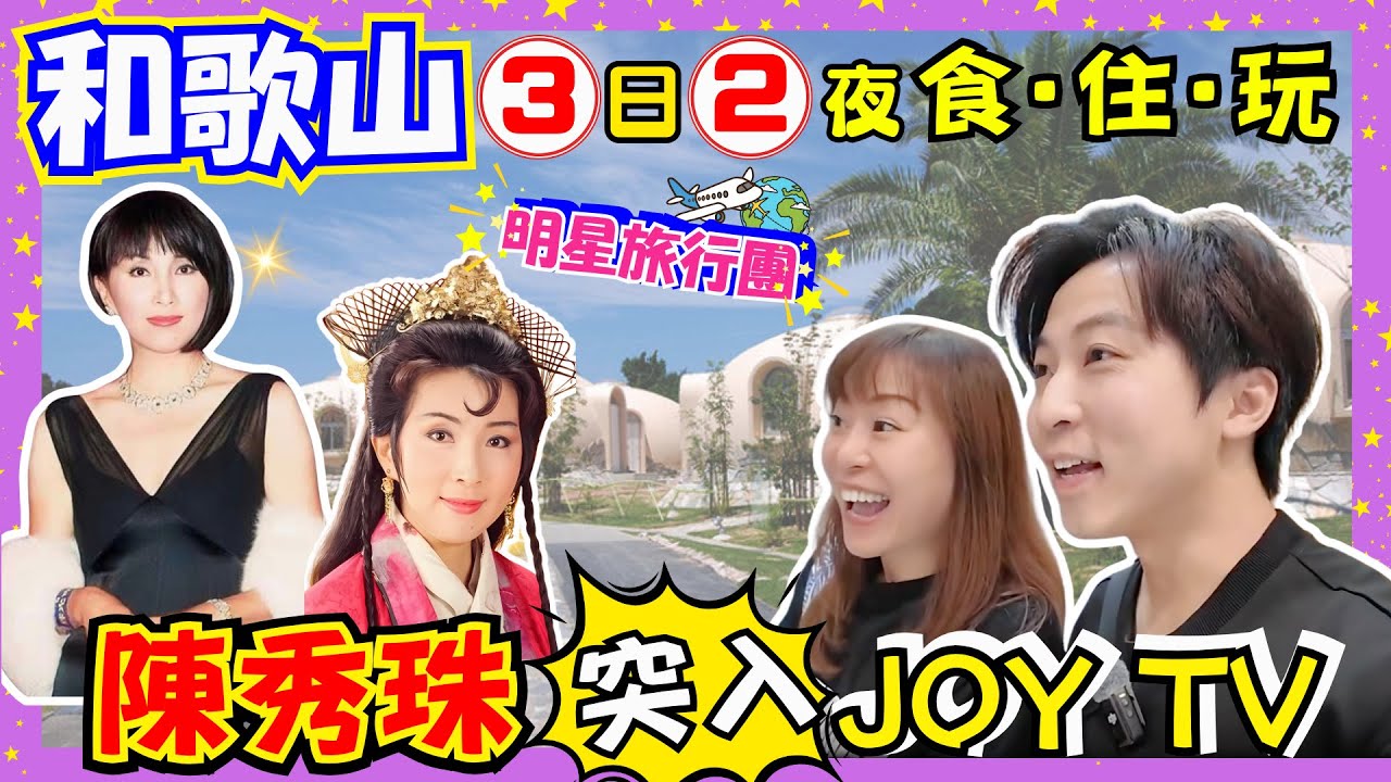 【明星旅行團】陳秀珠突入JOY TV⭐️3日2夜和歌山自駕遊玩到返大阪🚗｜大談40年藝人辛酸史｜十足十冰屋的宿泊設施👍｜對住海景食Omakase都只係5500円？｜大阪最強燒肉認證｜JOY TV