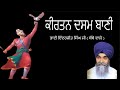 Dasam bani kirtan with lyrics  bhai inderjeet singh ji bombay wale