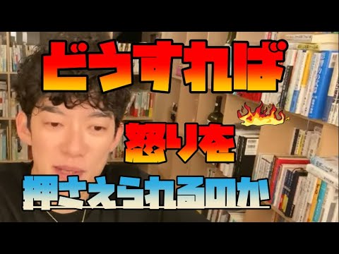 【DaiGo切り抜き】どうすれば理不尽な対応に怒りを抑えられるのか？