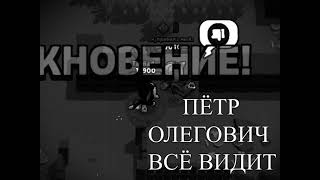 Пётр Олегович всё видит...