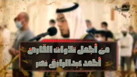 تلاوة تطمئن القلب 💟 من سورة النمل للقارئ أحمد عبدالرازق نصر | #كنوز_التلاوات