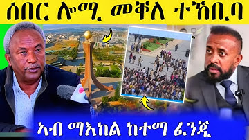 🛑ሰበር...ሎሚ መቐለ ተኸቢባ/ረኣዩ ኣብ ማእከል ከተማ ፈንጂ AWEL SEID eritrean movie #eritreanfilm #eritrea #tigray 