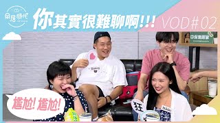 《Co-Living同居時代》夏季篇EP2直播丨阿民阿憲vs小夥伴︱ 20190902 ︱Part2